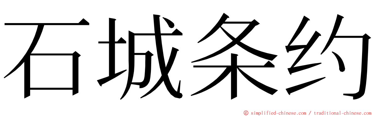 石城条约 ming font