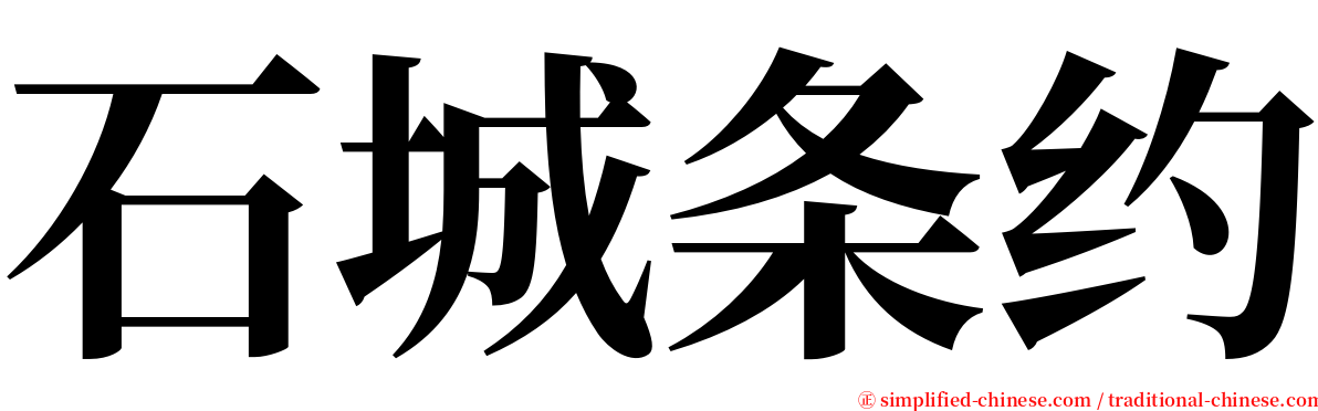 石城条约 serif font