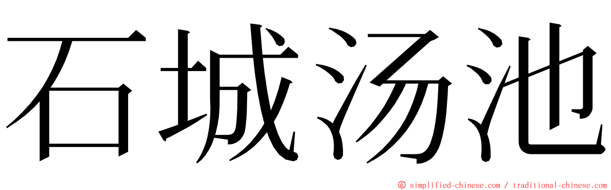 石城汤池 ming font