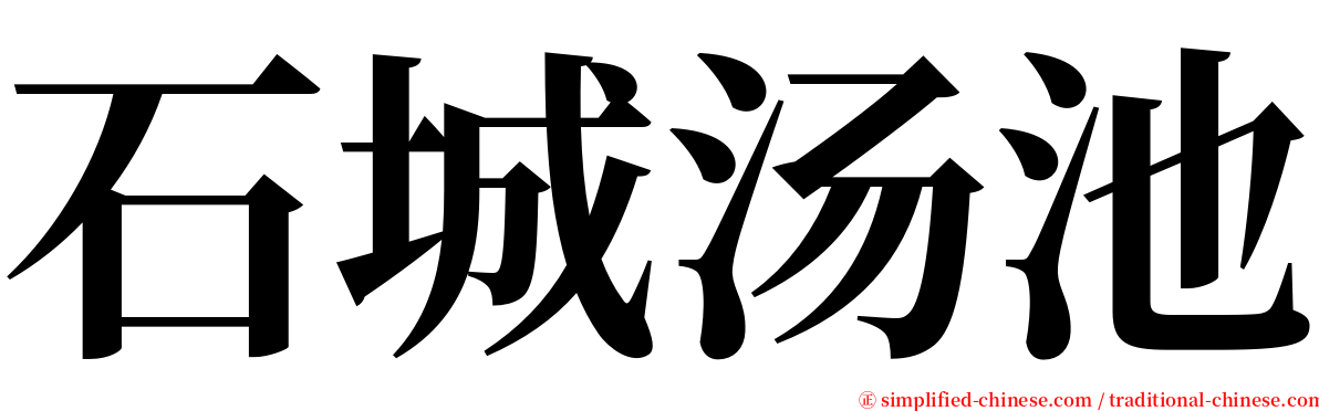 石城汤池 serif font