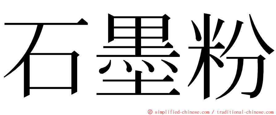 石墨粉 ming font