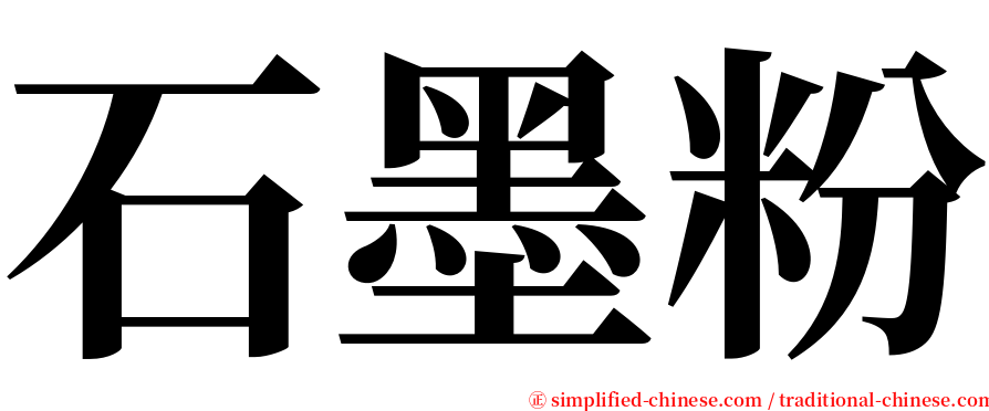 石墨粉 serif font