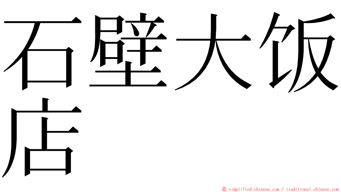 石壁大饭店 ming font