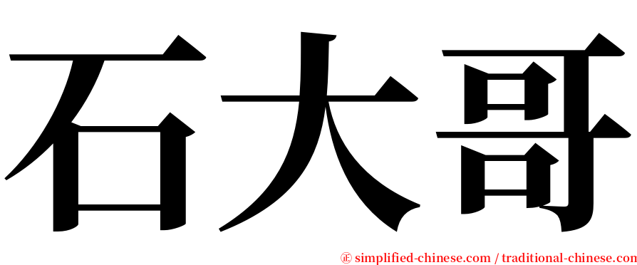 石大哥 serif font