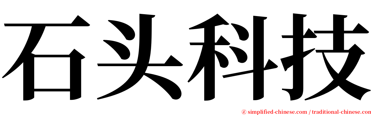 石头科技 serif font