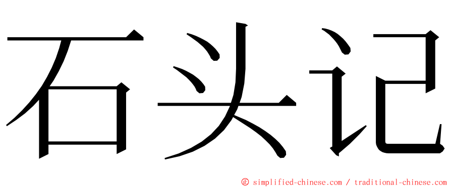 石头记 ming font