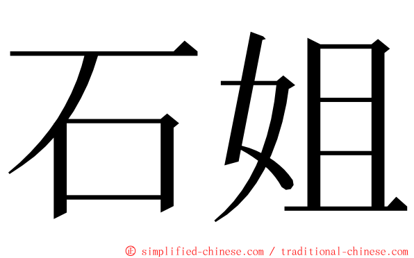 石姐 ming font