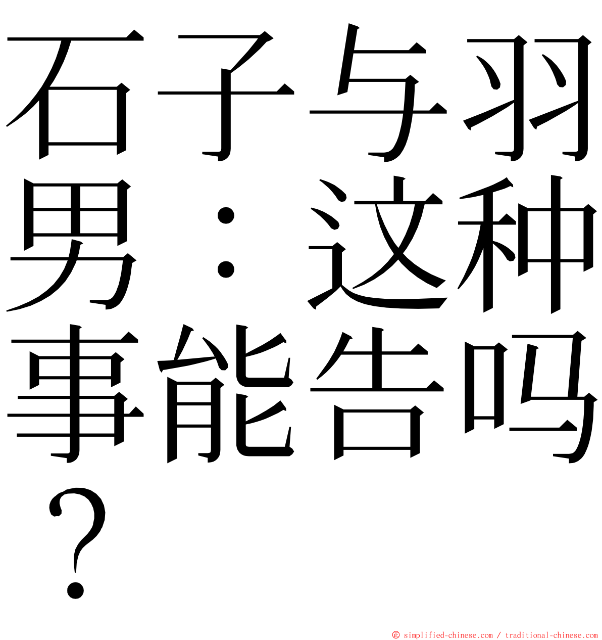 石子与羽男：这种事能告吗？ ming font