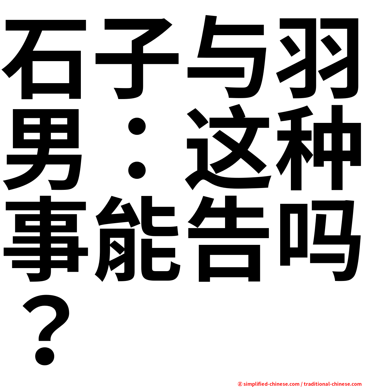 石子与羽男：这种事能告吗？