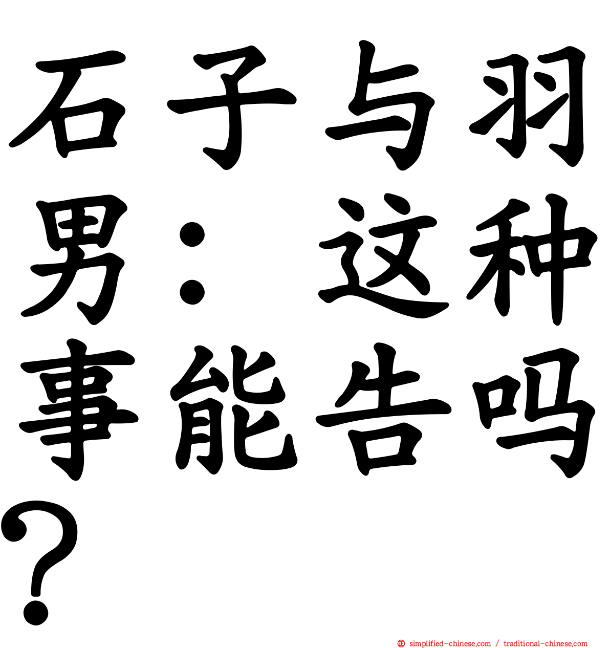 石子与羽男：这种事能告吗？