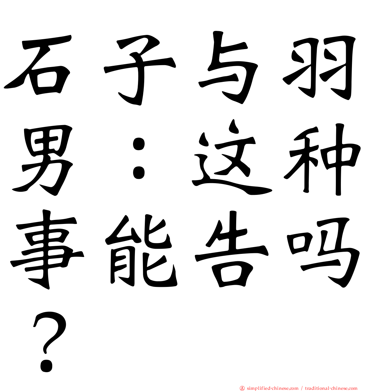 石子与羽男：这种事能告吗？