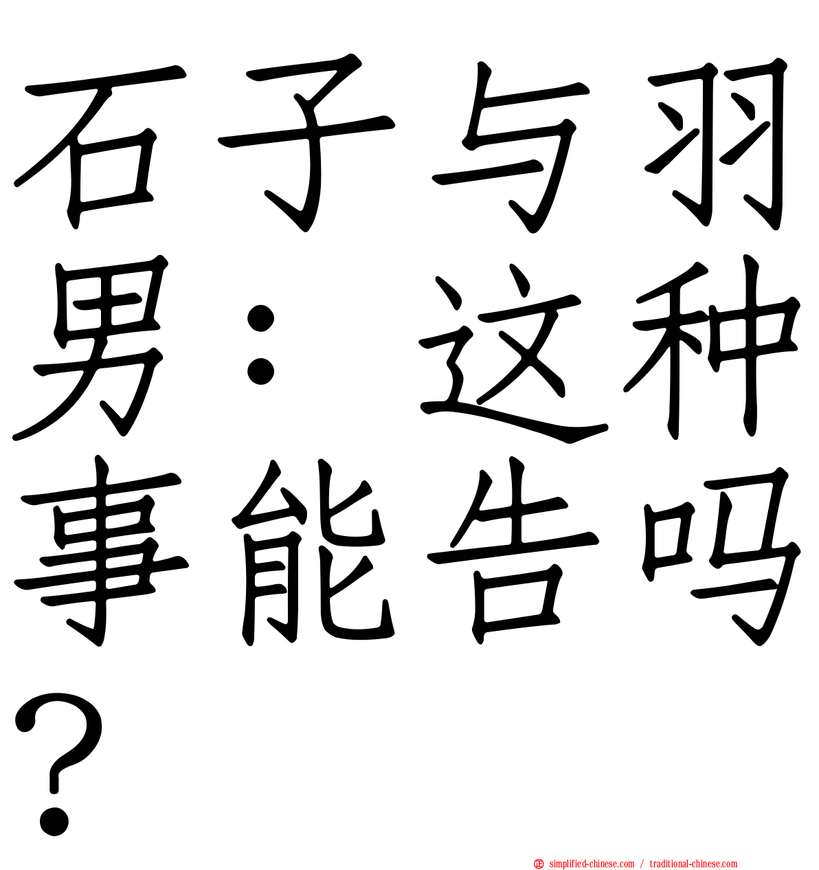 石子与羽男：这种事能告吗？