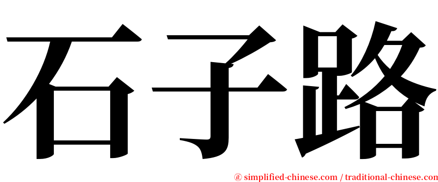 石子路 serif font