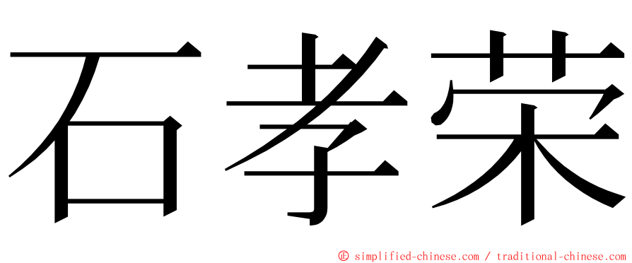 石孝荣 ming font