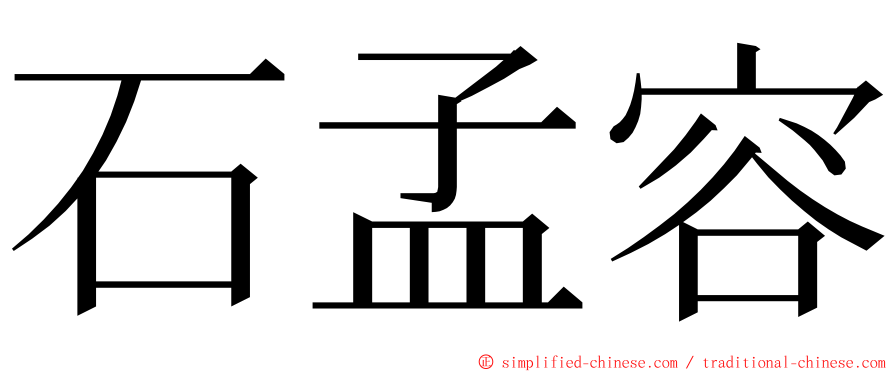 石孟容 ming font