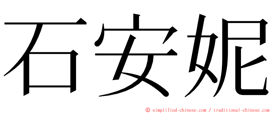 石安妮 ming font