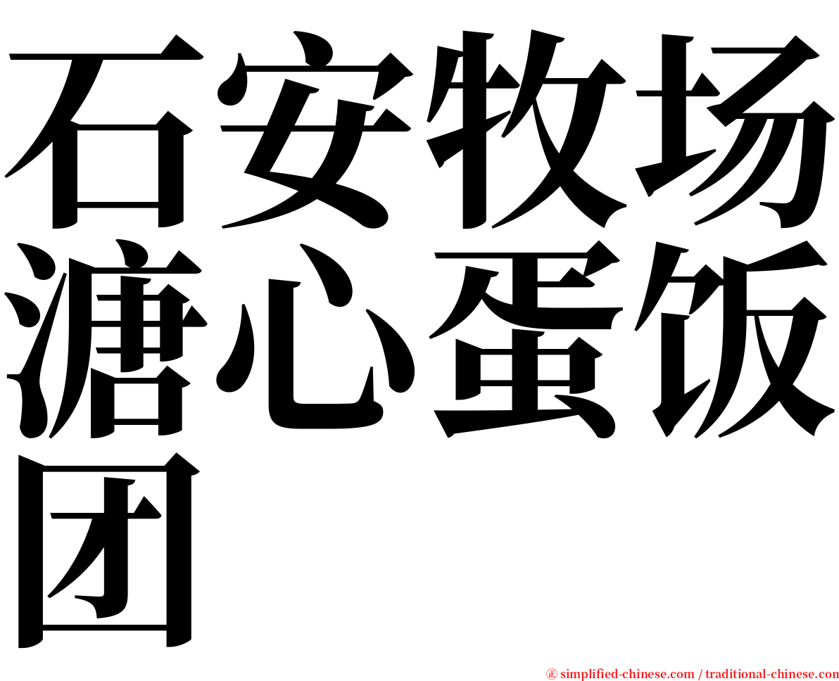 石安牧场溏心蛋饭团 serif font