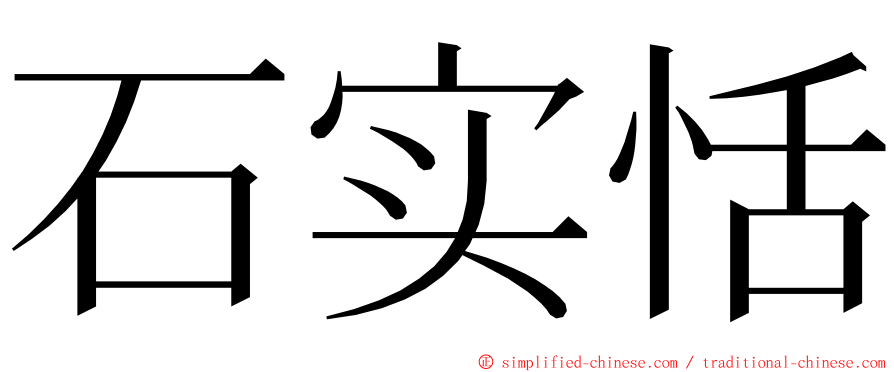 石实恬 ming font