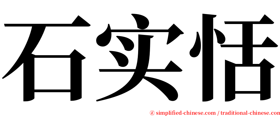 石实恬 serif font