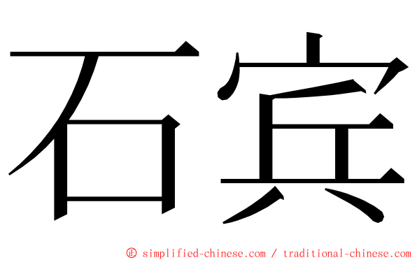 石宾 ming font