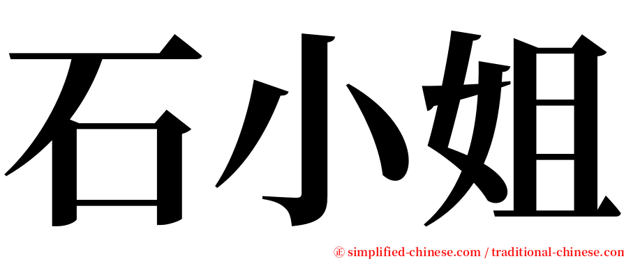 石小姐 serif font