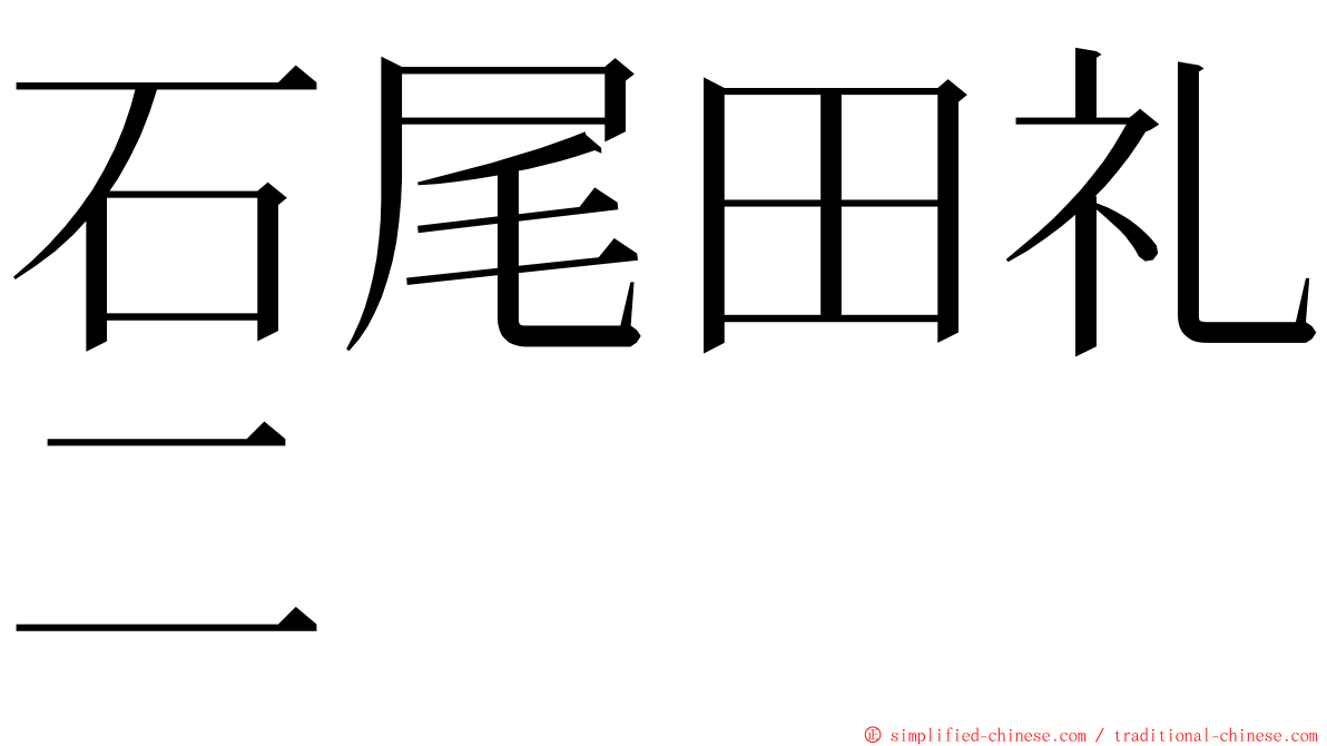 石尾田礼二 ming font