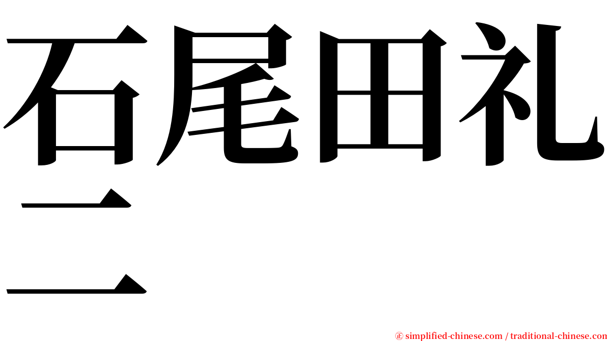 石尾田礼二 serif font