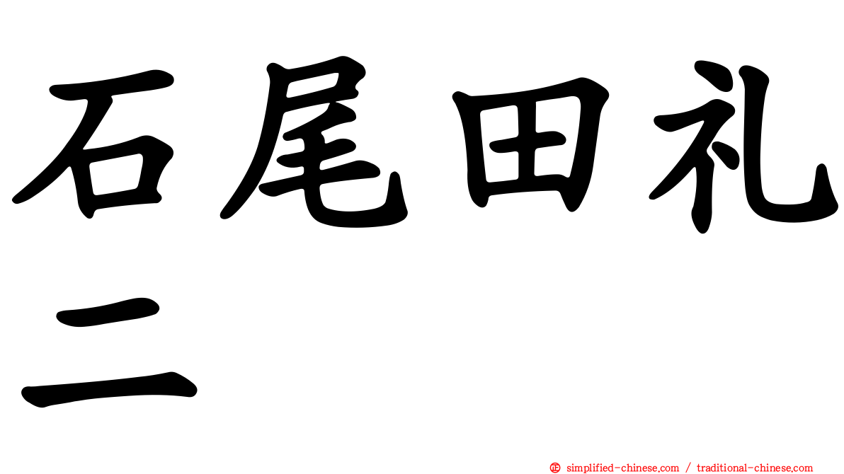 石尾田礼二