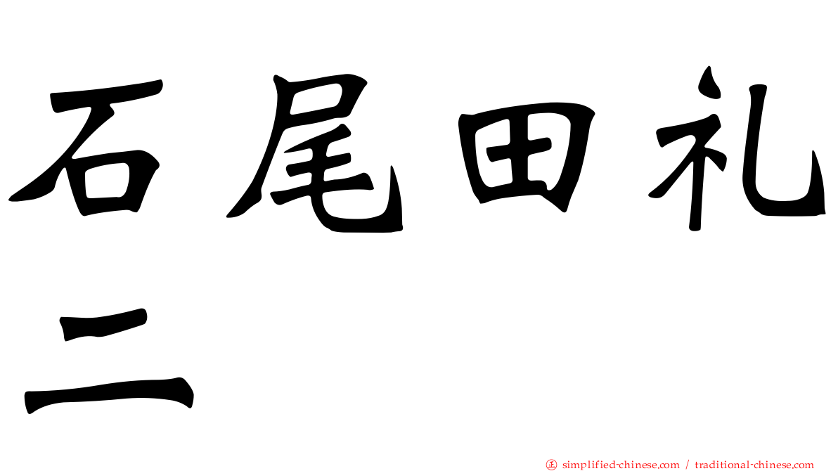 石尾田礼二