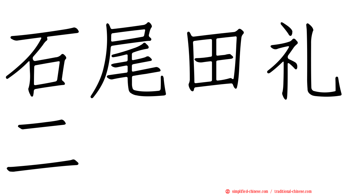 石尾田礼二