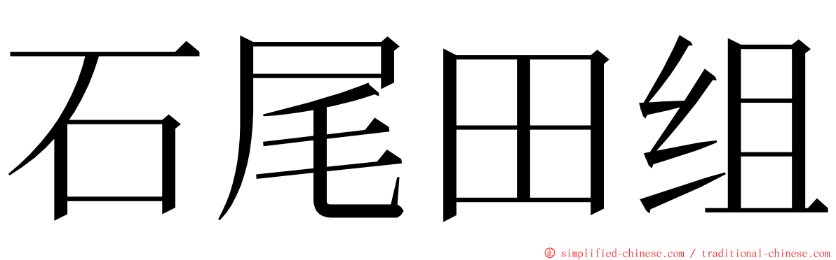 石尾田组 ming font