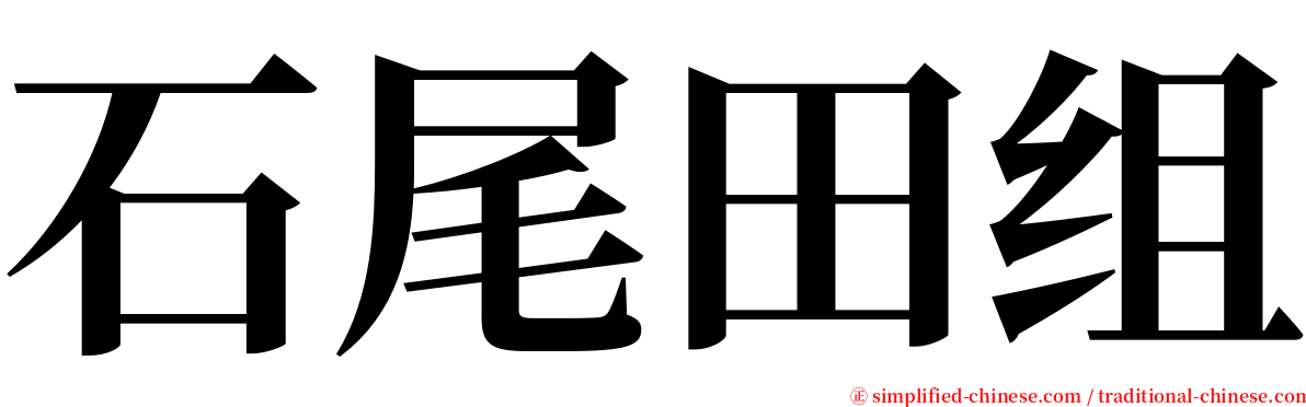 石尾田组 serif font