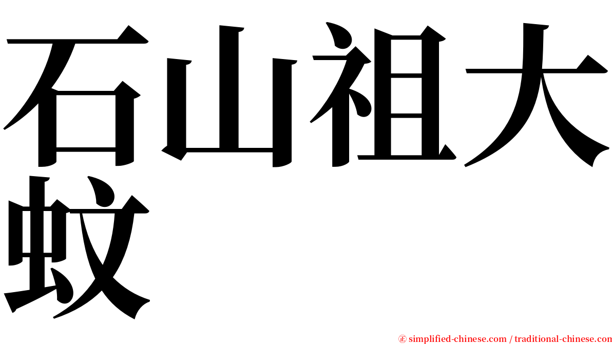 石山祖大蚊 serif font
