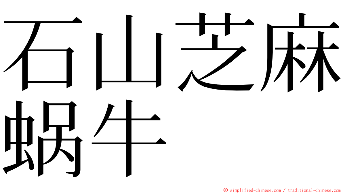 石山芝麻蜗牛 ming font
