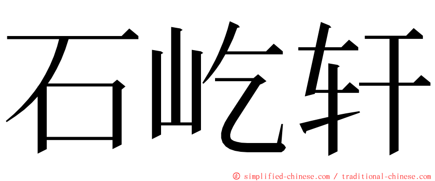 石屹轩 ming font