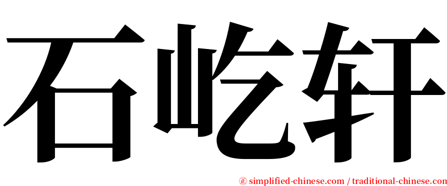 石屹轩 serif font