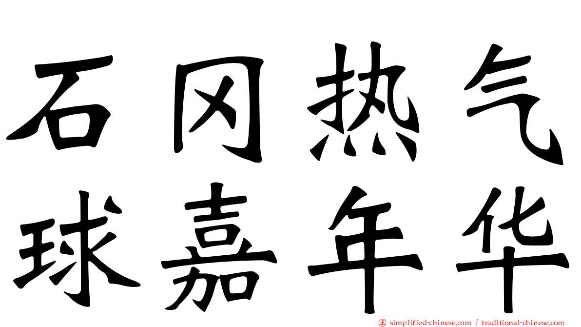 石冈热气球嘉年华