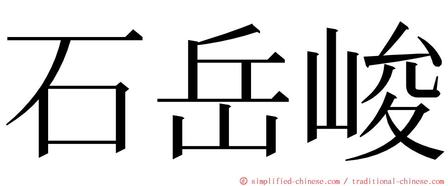 石岳峻 ming font