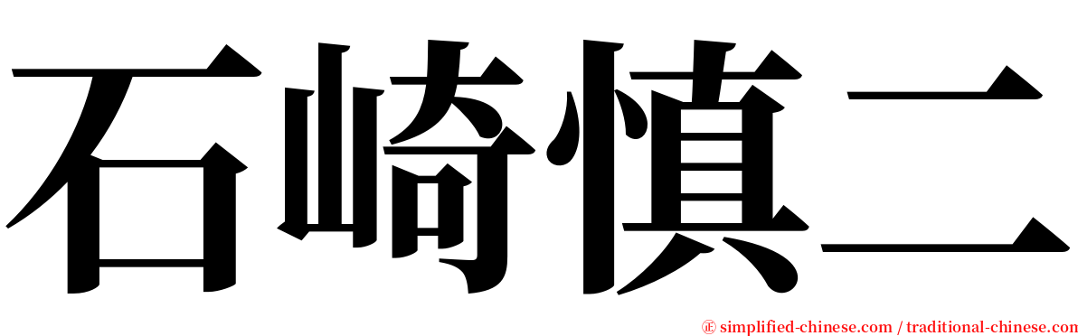 石崎慎二 serif font