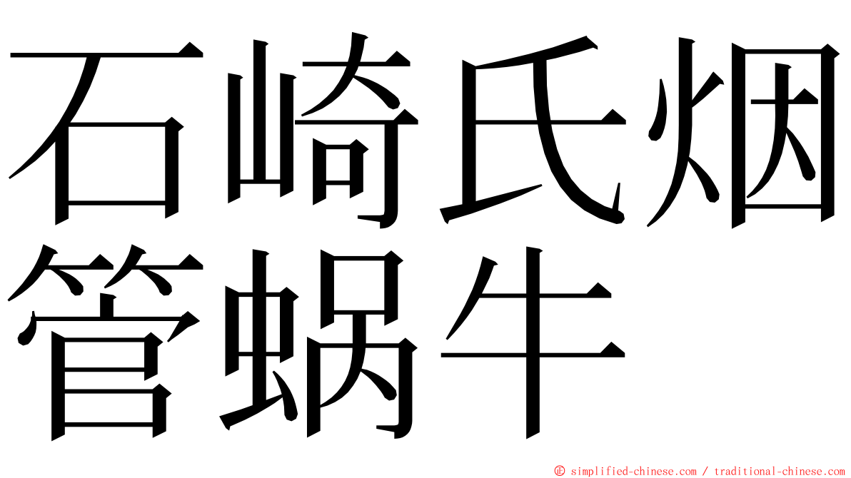 石崎氏烟管蜗牛 ming font