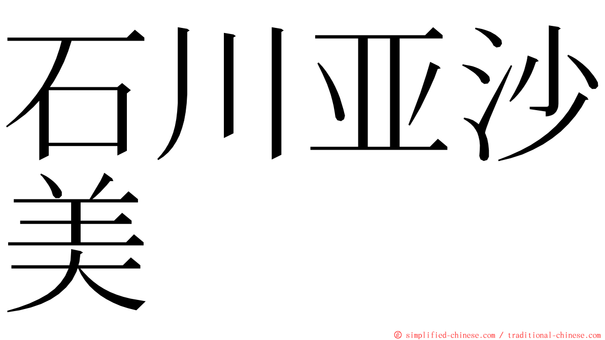 石川亚沙美 ming font