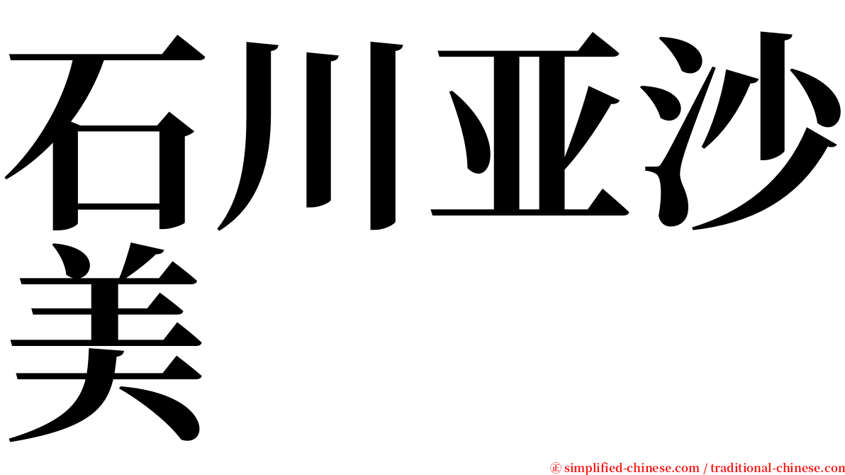 石川亚沙美 serif font