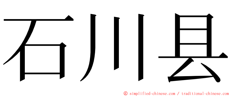 石川县 ming font