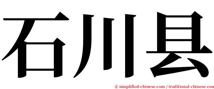 石川县 serif font