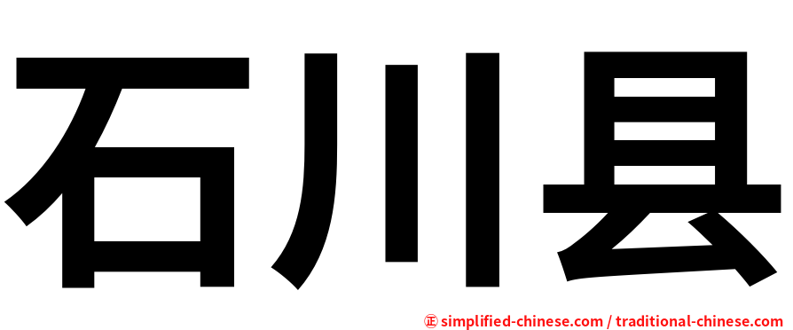 石川县