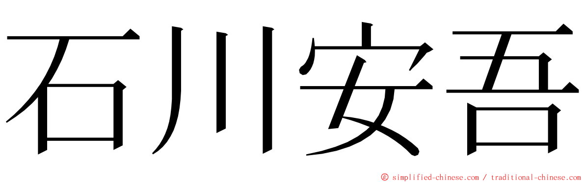 石川安吾 ming font