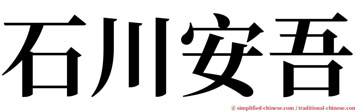 石川安吾 serif font