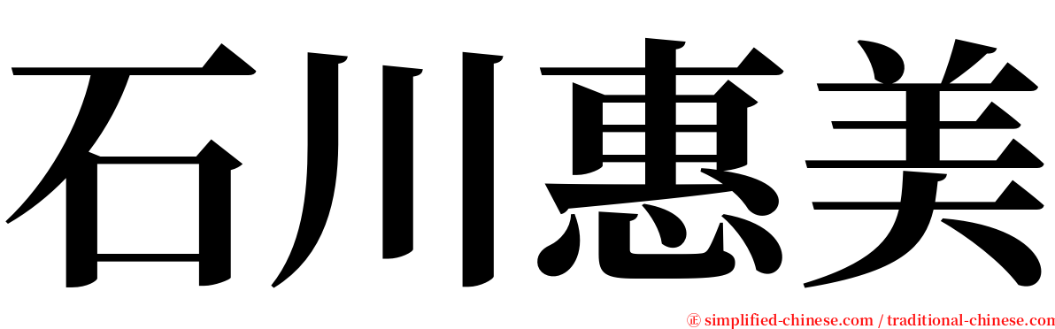 石川惠美 serif font