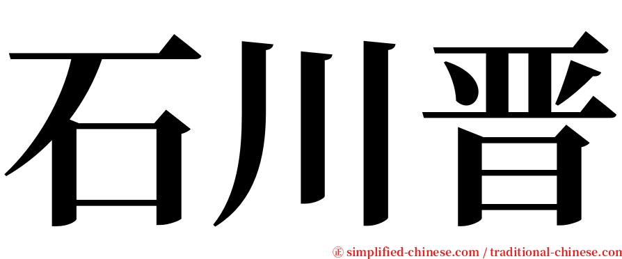 石川晋 serif font