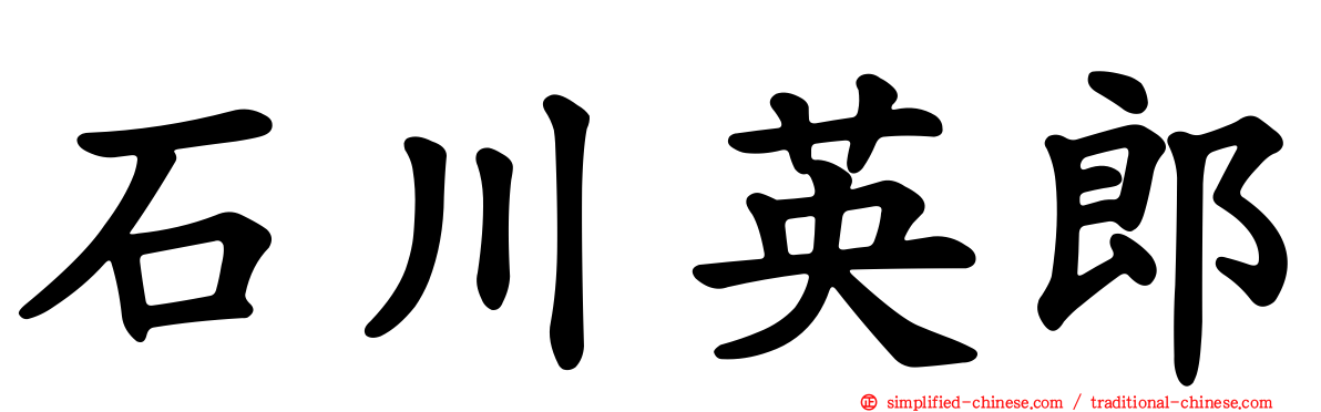 石川英郎